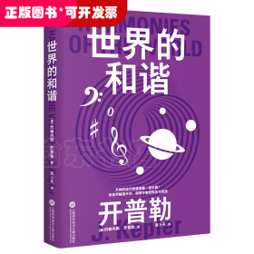 果麦经典·科学大师系列：世界的和谐