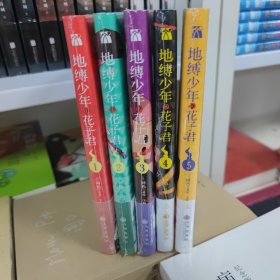 地缚少年花子君1-5