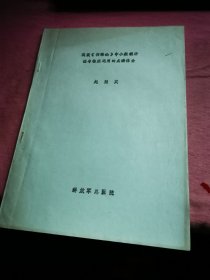 浅谈伤寒论中小柴胡汤证与临床迃用的点击体会 赵冠英 油印本