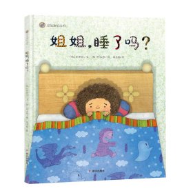 漂流瓶绘本馆：姐姐，睡了吗？