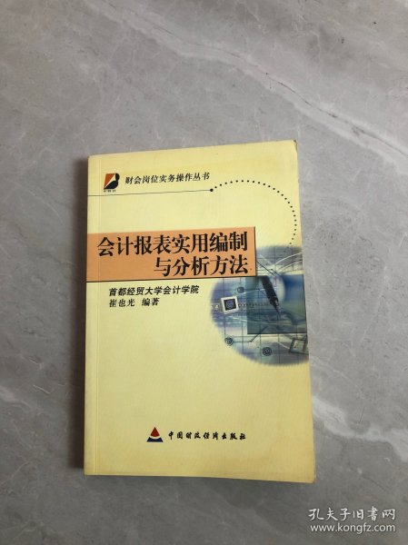 会计报表实用编制与分析方法