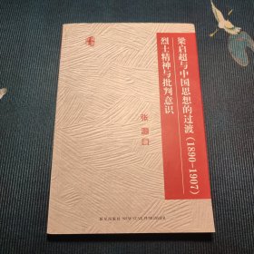 梁启超与中国思想的过渡（1890-1907）烈士精神与批判意识