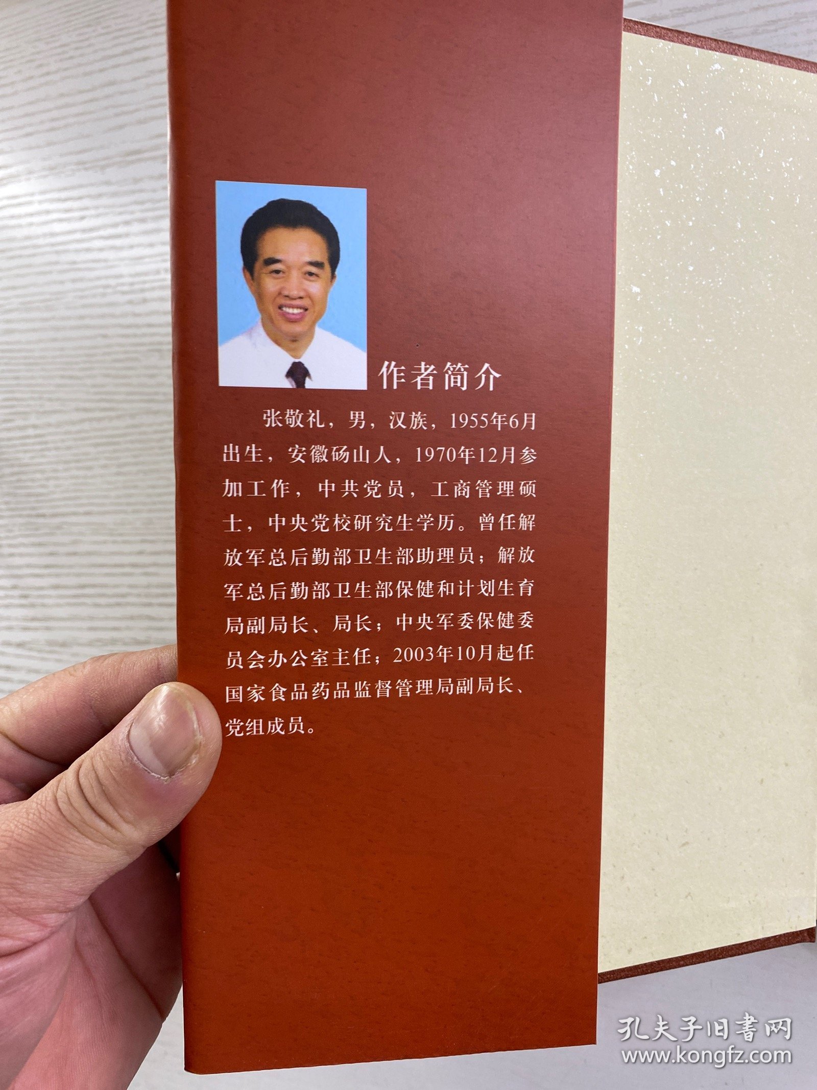 点击查看原图 张敬礼签赠本/维护公众健康:中国食品药品监管探索与创新(精装如图、内页干净)