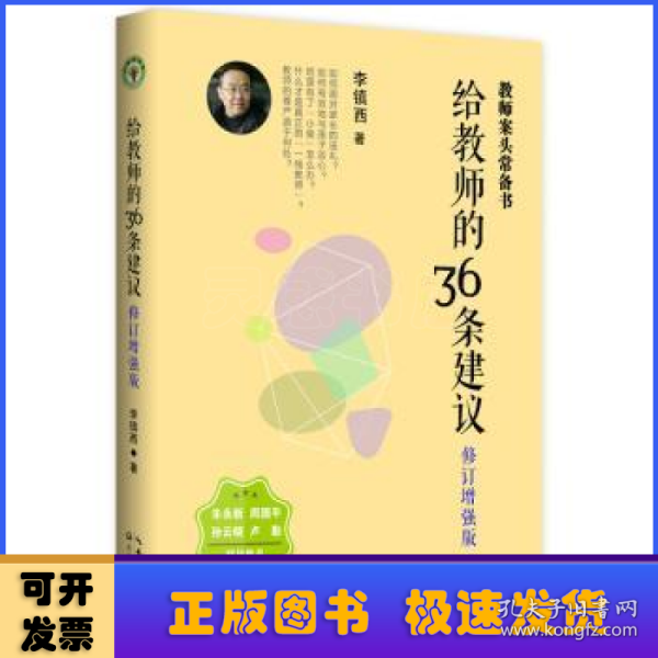 大教育书系 给教师的36条建议(修订增强版)