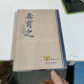 龚育之自选集 只是有水渍印 见图