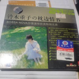 CD:铃木重子的枕边情书BOSSA NOVA抒情演绎欧美畅销名曲 （2CD、2+1）未拆封新碟