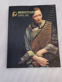 广东保利 2008冬季拍卖会 中国油画雕塑