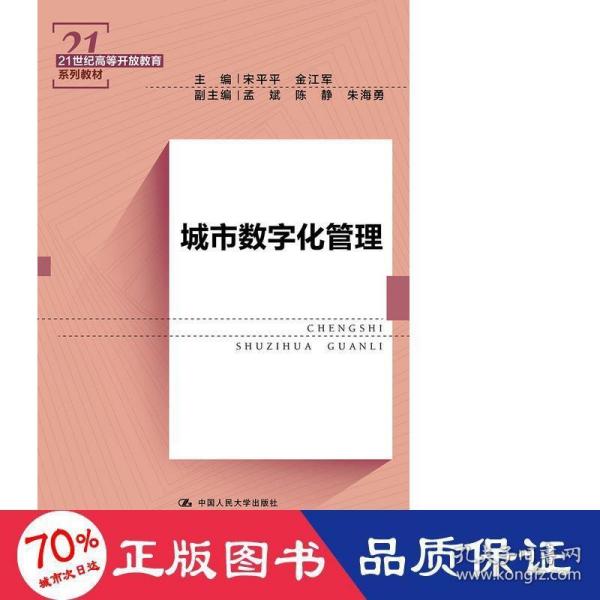 城市数字化管理（21世纪高等开放教育系列教材）