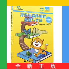 青少年軟件編程基礎(chǔ)與實(shí)戰(zhàn)圖形化編程一級(jí)