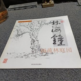 当代中国画名家从谱 林海钟画疏林庭院