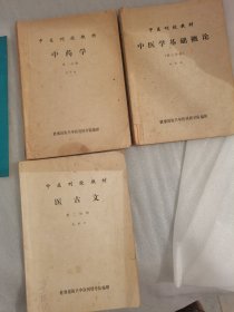 中药学医古文中医学4本