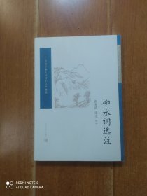 柳永词选注（中国古典文学读本丛书典藏）