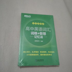 新东方高中英语词汇词根+联想记忆法乱序便携版高考英语