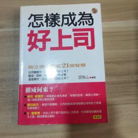 怎样成为好上司：树立个人权威的20个智慧