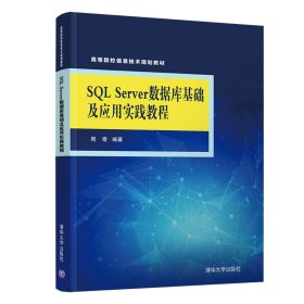 SQL SERVER 数据库基础及应用实践教程/