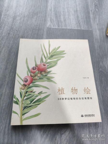 植物绘：38种梦幻植物的色铅笔图绘