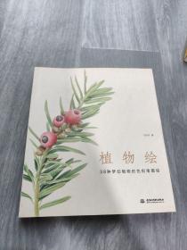 植物绘：38种梦幻植物的色铅笔图绘