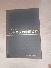 八十年代的中国经济 薛暮桥 著经济管理出版社，书脊缺了一点点，有点点印痕