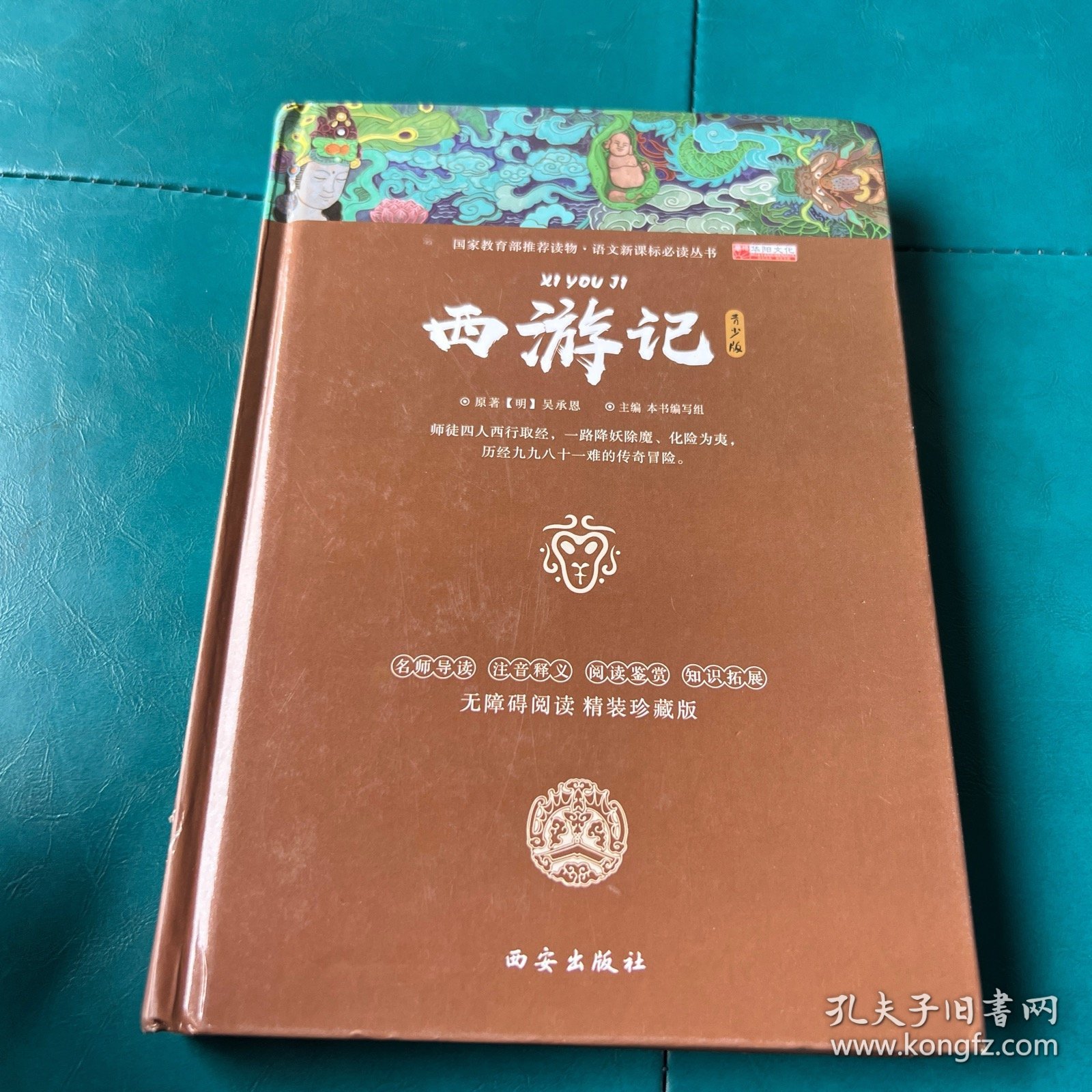 四大名著 西游记 白话文必读世界名著小说 无删减中小学初高中生青少年正版