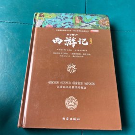 四大名著 西游记 白话文必读世界名著小说 无删减中小学初高中生青少年正版