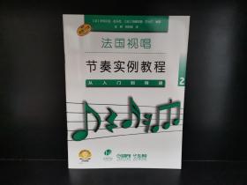 法国视唱节奏实例教程——从入门到精通2