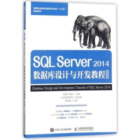 SQL SERVER 2014数据库设计与开发教程(微课版)/郎振红 9787115440860 编者:郎振红//杨阳 人民邮电出版社