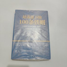 培养部下的100条铁则【现货 精美塑封】