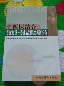 中西医结合：专业知识、专业实践能力考试指南