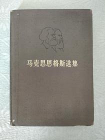 马克思恩格斯选集 单本第四卷