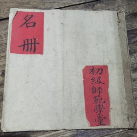 晚清民国 毛笔手写 少见教育类文献 初级师范学堂 学生名册 线装大开本一册全