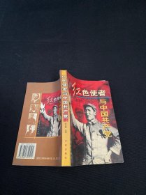 红色使者与中国共产党