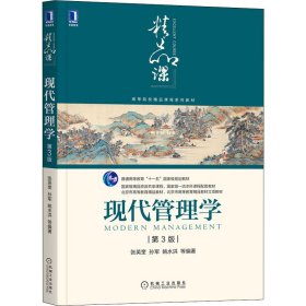 现代管理学 第3版