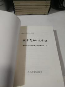 健身气功新功法丛书：八段锦、五禽戏、易筋经、六字诀（全四册）