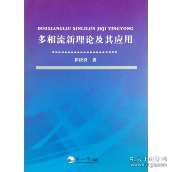 多相流新理论及其应用