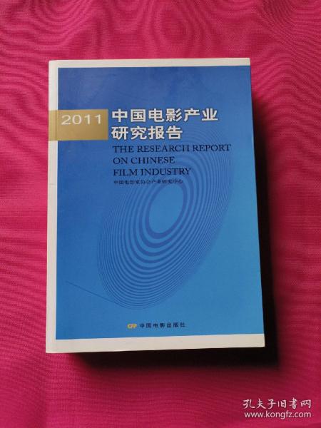 2011中国电影产业研究报告