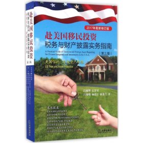 【正版】赴美國移民投資稅務(wù)與財產(chǎn)披露實務(wù)指南（第3版2017年很新修訂版）9787519700973