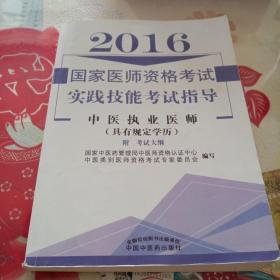 国家医师资格考试实践技能考试指导--中医执业医师（具有规定学历）