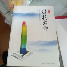 结构大师非线性分析技术手册：基于三维的结构分析和设计系统