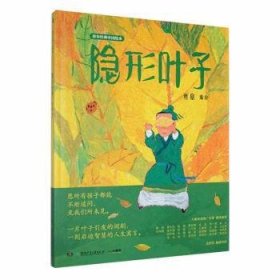 蔡皋经典中国绘本·隐形叶子