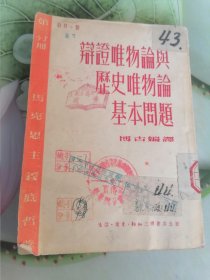 辩证唯物论与历史唯物论基本问题第三分册