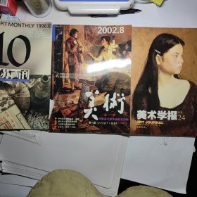 美术2002+美术学报24 +江苏画刊1996 3合售5元