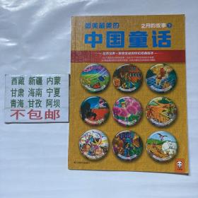 小读客经典童书馆006：最美最美的中国童话 : 2月的故事 . 下