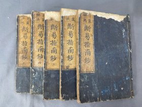 和刻日本易学《断易指南钞》5册全 YT5061901