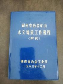 湖南省冶金矿山水文地质工作规程【附表】