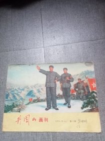 井冈山画刊（1971年）第三期