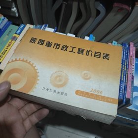 陕西省市政工程价目表:2006