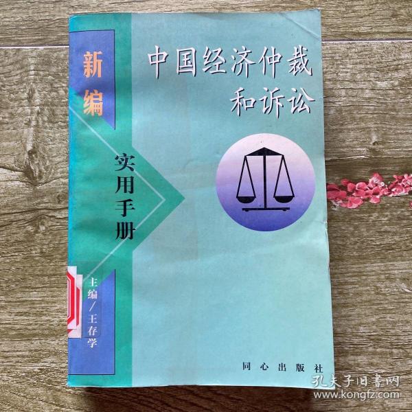 新编中国经济仲裁和诉讼实用手册