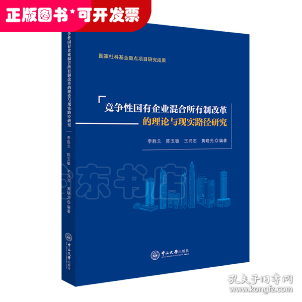 竞争性国有企业混合所有制改革的理论与现实路径研究