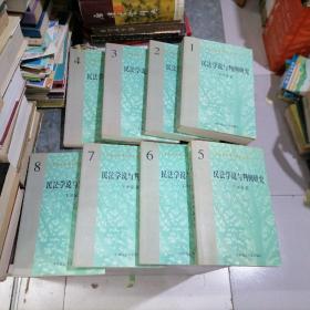 民法学说与判例研究（全八册）大32开 全1998年1版1印 干净无写划 中排书架上