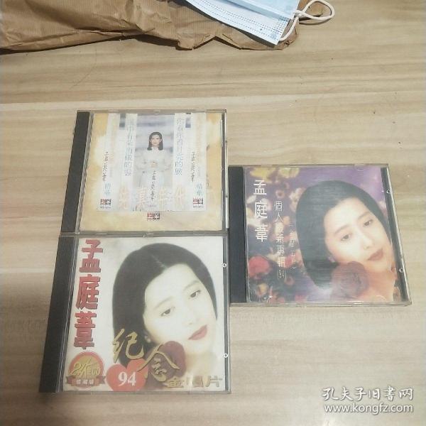 孟庭苇——纯真年代 【台 版 上华】 CD＋孟庭苇24K金 CD 珍藏版 94纪念金唱片＋孟庭苇个人最新专辑94 金曲十五首【三张合售】